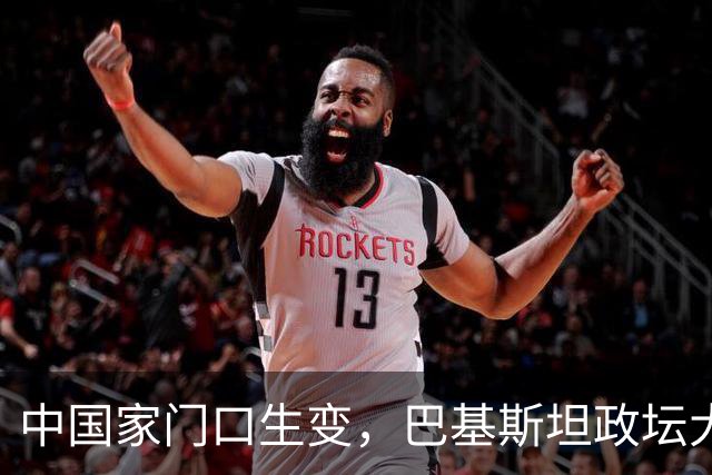 中国家门口生变，巴基斯坦政坛大乱，解放军出兵，中式新装备亮相