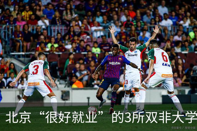 北京“很好就业”的3所双非大学，不需要很高的分数就能上，毕业不比211差！27届高考生及家长提前了解