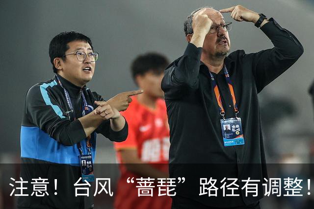 注意！台风“蔷琵”路径有调整！