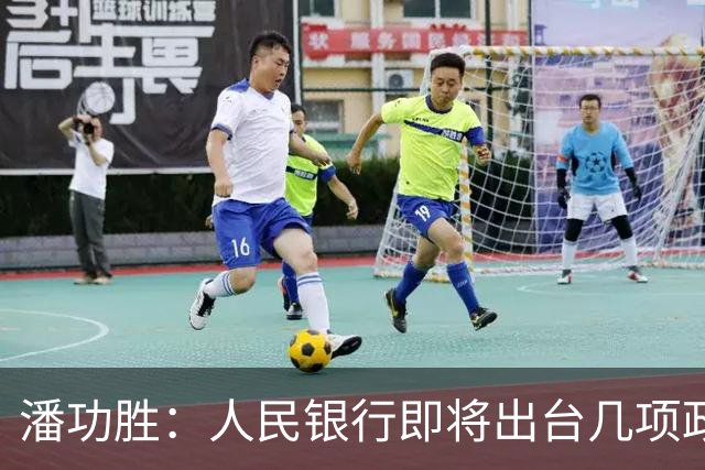 潘功胜:人民银行即将出台几项政策举措