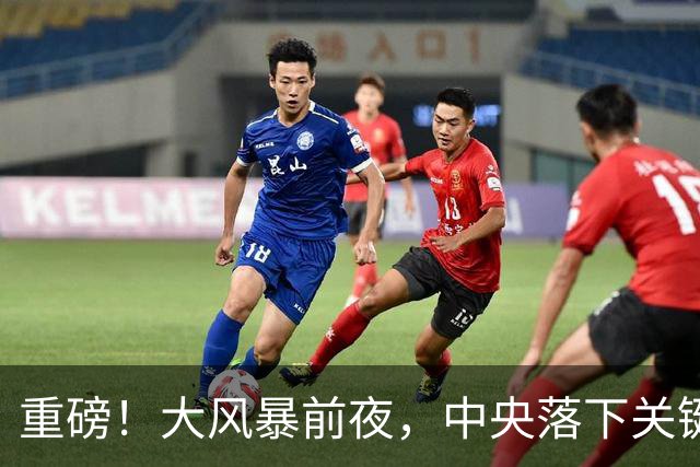 重磅!大风暴前夜,中央落下关键一子!这步大棋,你看懂了吗?